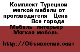 Комплект Турецкой мягкой мебели от производителя › Цена ­ 174 300 - Все города Мебель, интерьер » Мягкая мебель   